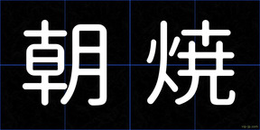 朝焼