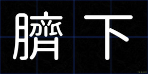 臍下