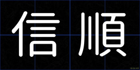 信順