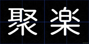 聚楽