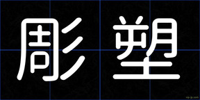彫塑