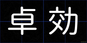 卓効