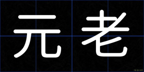 元老