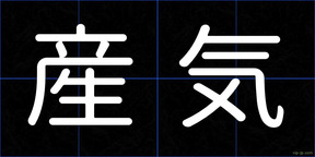 産気