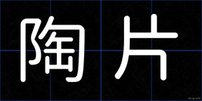陶片