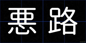 悪路