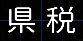 県税