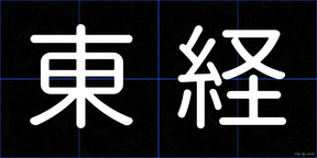 東経