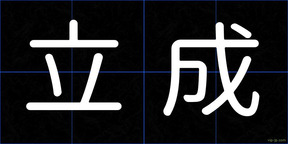 立成