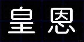 皇恩