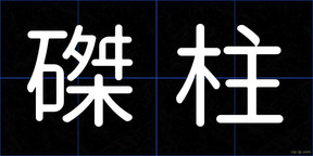 磔柱