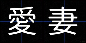 愛妻