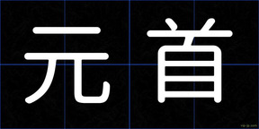 元首