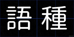 語種