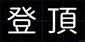 登頂