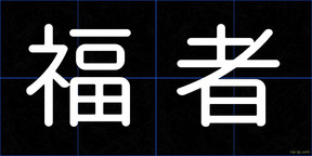 福者