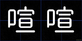 喧喧