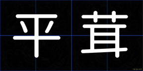 平茸