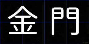 金門