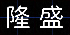 隆盛