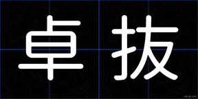 卓抜