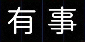 有事