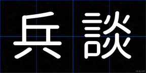 兵談