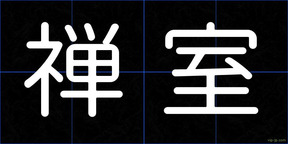 禅室