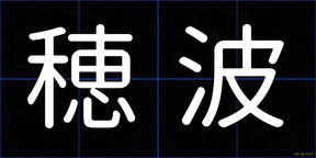 穂波