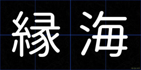 縁海