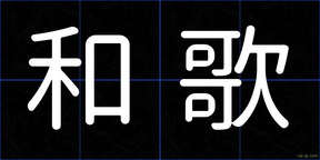 和歌