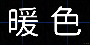 暖色