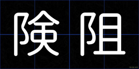 険阻