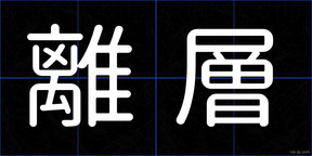 離層