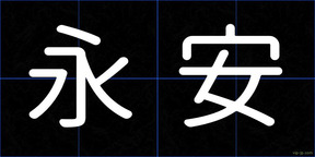 永安