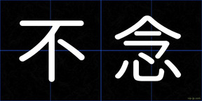 不念
