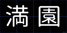 満園