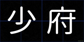 少府