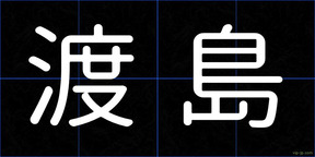 渡島