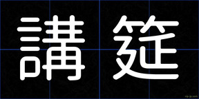 講筵