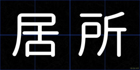 居所
