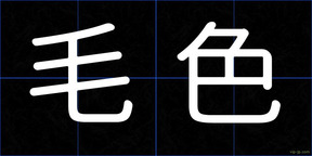 毛色