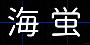 海蛍