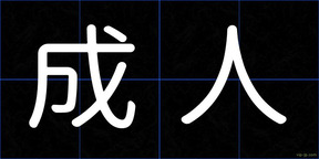 成人
