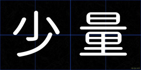 少量
