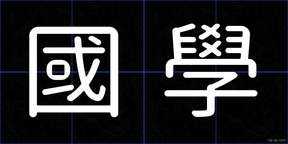 國學