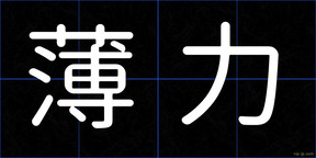 薄力