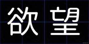 欲望