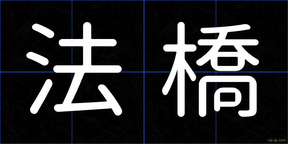 法橋