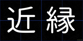 近縁